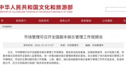 文旅部：将剧本娱乐经营场所全面纳入监管视线
