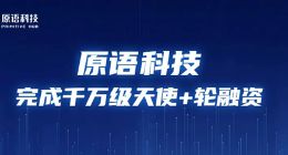 原语科技完成千万级天使+轮融资 致力于打造隐私计算标准化产品