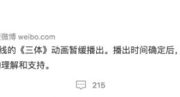 《三体》动画延期播出 原定12月3日上线