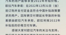 欧拉汽车：推出限时保价政策 年底前订购并支付定金可享受国家补贴