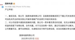 国美电器：未收悉任何司法机关作出的有关国美电器被申请破产的法律文书或问询谈话