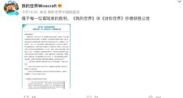 《我的世界》诉《迷你世界》抄袭获胜 网易获赔5000万元
