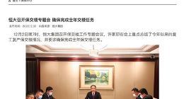 许家印出席恒大集团保交楼会议 恒驰汽车“员工停工留职”？