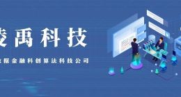 凌禹科技完成A轮融资