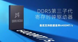 澜起科技发布业界首款DDR5第三子代寄存时钟驱动器工程样片