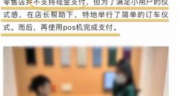 理想官方号宣传文翻车：自曝店内不接受现金支付