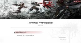 紧跟腾讯！网易旗下《阴阳师》等多款游戏12月6日停服一天