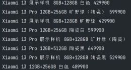 小米13系列售价曝光：史上最贵数字旗舰？