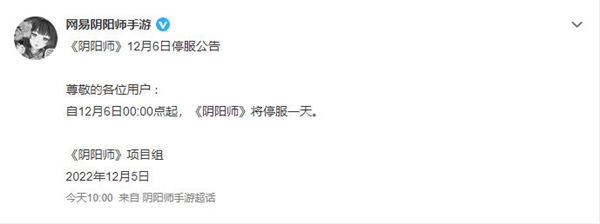 紧跟腾讯！网易旗下《阴阳师》等多款游戏12月6日停服一天