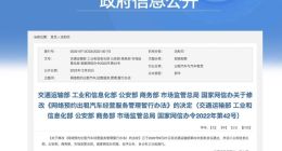交通运输部等部门修改网络预约出租汽车经营服务管理暂行办法