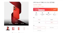 OPPO Reno9万事红今日全款预订：全系最火配色 喜庆氛围拉满