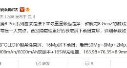 红魔8 Pro部分配置规格曝光：首发隐藏性更好的极窄屏下前摄直屏