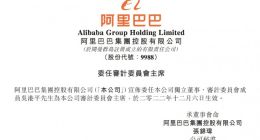 阿里巴巴集团：委任吴港平为本公司审计委员会主席