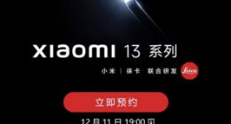 双尺寸高端旗舰！小米13系列发布会重新定档：12月11日见