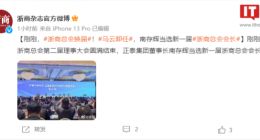 马云卸任浙商总会会长