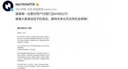 NIUTRON汽车：自游家 NV短期内无法交付 将在48小时内全额退款