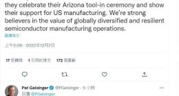 英特尔 CEO 基辛格发推文，祝贺台积电亚利桑那新厂进机