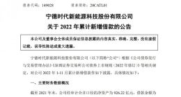 宁德时代：截至11月末借款余额为937.34亿元 较2021年末增加392.07亿元