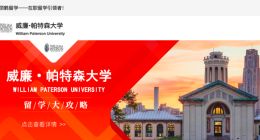 丹顶鹤留学宣布与威廉帕特森大学签署战略合作协议
