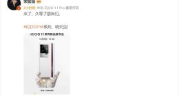 iQOO 11 Pro快充参数揭晓：搭载200W快充 10分钟充满100%