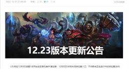 《英雄联盟》12.23版本今日上线：大乱斗重磅改动 神装“心之钢”终于削了