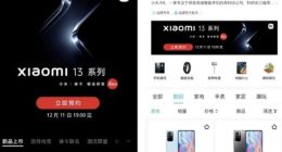 周末见！小米13系列发布会时间偷跑：全系售价将上涨