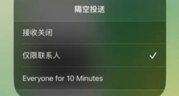 苹果iOS 16.2 RC 版 隔空投送10分钟限制全球上线