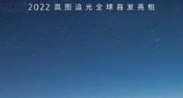 定位中大型轿车 岚图追光将于12月15日首发亮相