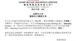 国美零售：黄光裕全资所有公司Shinning Crown同意向公司提供1.5亿港元贷款