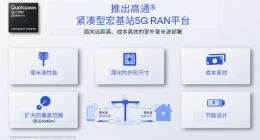 高通宣布推出远距离紧凑型宏基站5G RAN平台