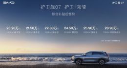 比亚迪护卫舰07正式上市 售价20.28-28.98万元