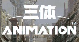 B站：刘慈欣《三体》动画现已正式上线，会员抢先观看第二集