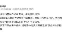 抖音回应世界杯4K直播涉嫌侵权：服务符合实际情况 有明确合同依据