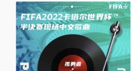《英雄联盟：双城之战》中文主题曲，《孤勇者》将在 2022 卡塔尔世界杯半决赛现场播放