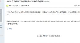 消息称英特尔 B760 系列主板将比 B660 系列贵出 10% 左右