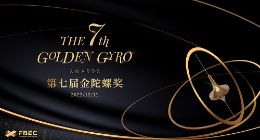 重磅 | 第七届金陀螺奖获奖名单正式公布