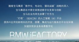 宝马率先在华部署人工智能平台，加速数字化转型