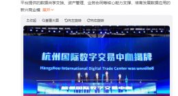 杭州国际数字交易中心今日正式揭牌
