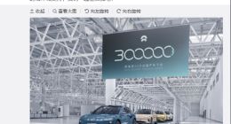 蔚来第 30 万台量产车下线，历时 4 年又 7 个月