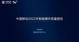 中移动2022年智能硬件质量报告：小米霸榜 高端第一