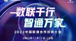 2022中国联通合作伙伴大会