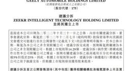 吉利汽车发布公告：极氪已向美国证交会递交IPO材料