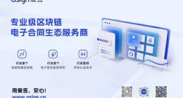 TechWeb专访 | 爱签如何解决电子签名产业发展中的安全顾虑？