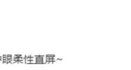 Redmi K60屏幕细节曝光：全系标配2K护眼柔性直屏