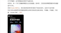 moto X40屏幕细节曝光：HEV低至4.92% 市面上最强护眼屏