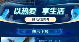 京东生活推出《阿凡达：水之道》1分观影券活动