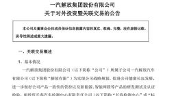 一汽解放：子公司拟6.71亿元投资长春检测中心