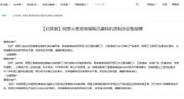 阿里云香港地域故障确认系香港PCCW机房制冷设备故障所致 现已恢复