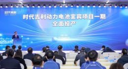时代吉利动力电池宜宾项目一期已全面投产 计划年产能15GWh