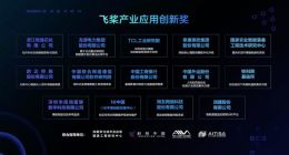2022年度“飞桨产业应用创新奖”揭晓 工行、联通等14家企业项目获奖